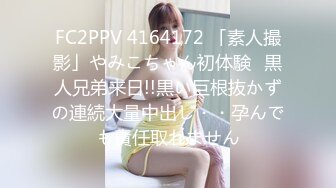 FC2PPV 4164172 「素人撮影」やみこちゃん初体験♡黒人兄弟来日!!黒い巨根抜かずの連続大量中出し・・孕んでも責任取れません