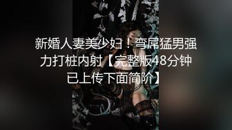 《极品CP⚡魔手☛外购》火爆商场女厕双机位偸拍各路美女美少妇方便，大屁股大鲍鱼哗哗尿量又足又有力 (2)