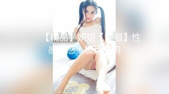 ❤️【精品】妍妍【自慰】性感诱惑！极致薄码