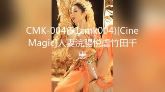 CMK-004(51cmk004)[CineMagic]人妻浣腸悦虐竹田千恵