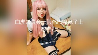 【AI换脸视频】柳岩 不能让我女友知道的秘密