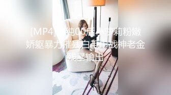 [MP4]清纯00后小萝莉粉嫩娇躯暴力摧残白毛巾战神老金残暴输出