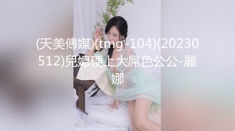 (天美傳媒)(tmg-104)(20230512)兒媳硬上大屌色公公-麗娜