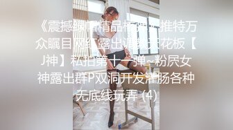 终极反差，穷人女神富人母狗，属性拉满，大神豪宅圈养极品性奴母狗日常调教，舔脚喝尿啪啪各种花样SM羞辱[RF/MP4/3430MB]