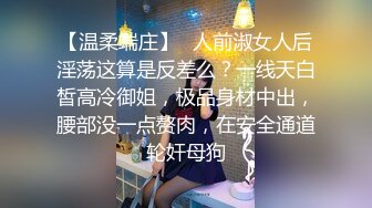 [MP4/1.47G]【私密群第38季】高端私密群内部福利38季美女如云