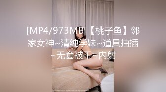 [MP4/973MB]【桃子鱼】邻家女神~清纯学妹~道具抽插~无套被干~内射