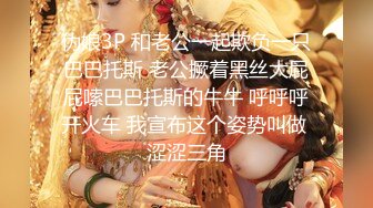 伪娘3P 和老公一起欺负一只巴巴托斯 老公撅着黑丝大屁屁嗦巴巴托斯的牛牛 呼呼呼开火车 我宣布这个姿势叫做 涩涩三角