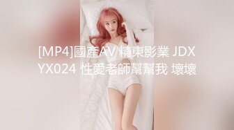 [MP4]國產AV 精東影業 JDXYX024 性愛老師幫幫我 壞壞