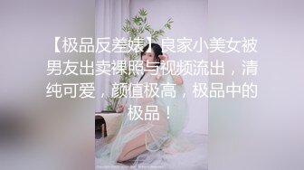 【极品反差婊】良家小美女被男友出卖裸照与视频流出，清纯可爱，颜值极高，极品中的极品！