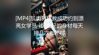 [MP4]肌肉男私教成功约到漂亮女学员 -这么好的身材每天操几次都不够