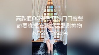 @daddysanon极品亚裔美女主播OnlyFans高清原档合集【596V】 (239)