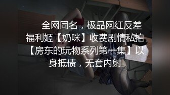 ❤️全网同名，极品网红反差福利姬【奶咪】收费剧情私拍【房东的玩物系列第一集】以身抵债，无套内射