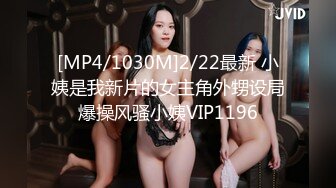 [MP4/1030M]2/22最新 小姨是我新片的女主角外甥设局爆操风骚小姨VIP1196