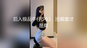 后入极品牛仔少妇，没戴套才是爽