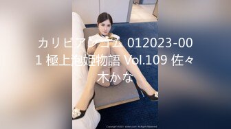 カリビアンコム 012023-001 極上泡姫物語 Vol.109 佐々木かな