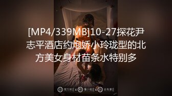 [MP4/339MB]10-27探花尹志平酒店约炮娇小玲珑型的北方美女身材苗条水特别多