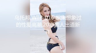 乌托邦 WTB-016 从未想象过的性爱高潮,20岁素人出道新作