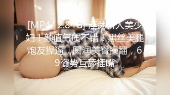 [MP4/ 2.84G] 淫荡新人美少妇！颜值气质不错！黑丝美腿炮友操逼，圆润美臀操翻，69姿势互舔插嘴