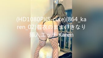 (HD1080P)(S-cute)(864_karen_02)着衣のままいきなり挿入エッチ Karen