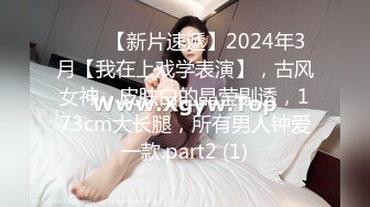 ♈♈♈【新片速遞】2024年3月【我在上戏学表演】，古风女神，皮肤白的晶莹剔透，173cm大长腿，所有男人钟爱一款.part2 (1)