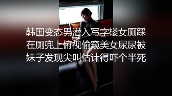 韩国变态男潜入写字楼女厕踩在厕兜上俯视偷窥美女尿尿被妹子发现尖叫估计得吓个半死