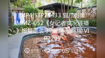 [MP4]STP25433 猫爪影像 MMZ-052《女记者实况骚播》报复逆袭 3P激操 顾桃桃 VIP2209