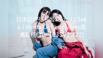 日本足控福利姬Saku_J（Saku J HentaiGirl）onlyfans高清原档合集【135V】 (22)