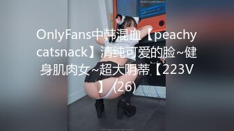 OnlyFans中韩混血【peachycatsnack】清纯可爱的脸~健身肌肉女~超大阴蒂【223V】 (26)