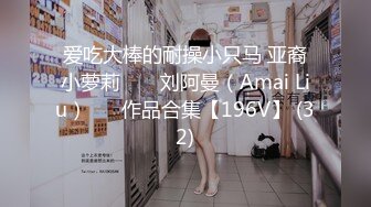 爱吃大棒的耐操小只马 亚裔小萝莉 ❤️ 刘阿曼（Amai Liu）❤️ 作品合集【196V】 (32)