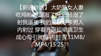 [MP4/ 430M]&nbsp;&nbsp;单男挺着大鸡巴对骚妻一顿冲刺后 精液全部射进骚逼里一点都没流出来 这射的多深啊 最后绿帽再刷锅内射一次