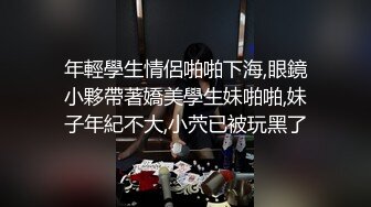 年輕學生情侶啪啪下海,眼鏡小夥帶著嬌美學生妹啪啪,妹子年紀不大,小茓已被玩黑了