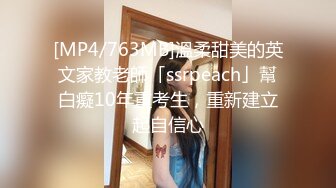 [MP4/763MB]溫柔甜美的英文家教老師「ssrpeach」幫白癡10年重考生，重新建立起自信心