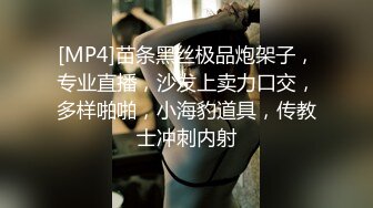 [MP4]苗条黑丝极品炮架子，专业直播，沙发上卖力口交，多样啪啪，小海豹道具，传教士冲刺内射