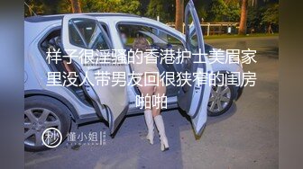 样子很淫骚的香港护士美眉家里没人带男友回很狭窄的闺房啪啪