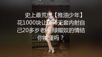 ❤️史上最荒唐【推油少年】花1000块让技师无套内射自己20多岁老婆 绿帽奴的情结你能懂吗？