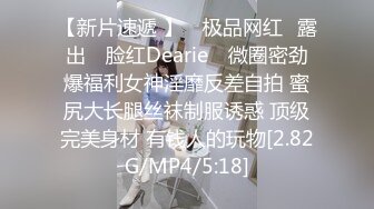 【新片速遞 】 ✿极品网红❤露出✿ 脸红Dearie✨ 微圈密劲爆福利女神淫靡反差自拍 蜜尻大长腿丝袜制服诱惑 顶级完美身材 有钱人的玩物[2.82G/MP4/5:18]