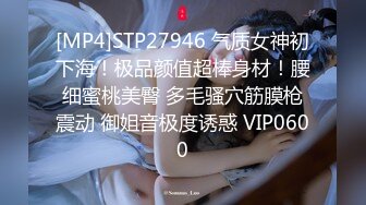 [MP4]STP27946 气质女神初下海！极品颜值超棒身材！腰细蜜桃美臀 多毛骚穴筋膜枪震动 御姐音极度诱惑 VIP0600