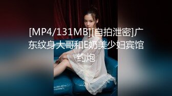 [MP4/131MB][自拍泄密]广东纹身大哥和E奶美少妇宾馆约炮