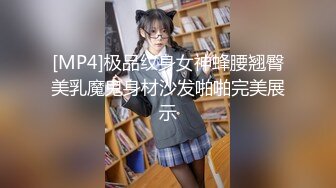 [MP4]极品纹身女神蜂腰翘臀美乳魔鬼身材沙发啪啪完美展示