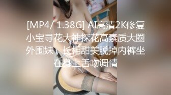 [MP4/ 1.38G] AI高清2K修复小宝寻花大神探花高素质大圈外围妹，长相甜美脱掉内裤坐在身上舌吻调情