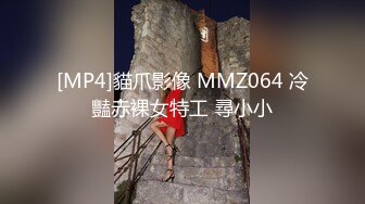 [MP4]STP29375 新人下海颜值女神！性感情趣内裤炮友操逼！埋头吃屌活很棒，扶着皮肤后入爆操，擦的骚穴喊爸爸 VIP0600