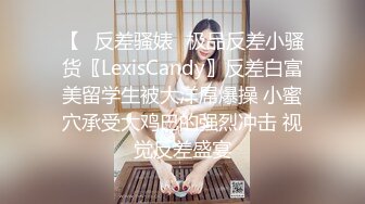 【✿反差骚婊✿极品反差小骚货〖LexisCandy〗反差白富美留学生被大洋屌爆操 小蜜穴承受大鸡巴的强烈冲击 视觉反差盛宴