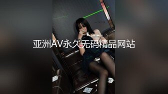 妹妹留学回来小逼会喷水，会赚钱什么都敢玩