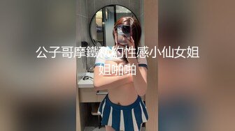 公子哥摩鐵私約性感小仙女姐姐啪啪