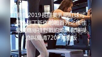 No.15 D奶长腿电梯小姐 K1706232D全片-27分39秒12.99元这位是小张以前的朋友，最近在她的IG限动，发现她跟长跑5年的男友分手了一阵子，由于工作内容、休假时间，其实要认识异性是很困难的。闲聊下面，发现他其实这阵子都是约炮解决性生活，她再一次单独酒吧局后，有点微醺……。懂了一阵激吻