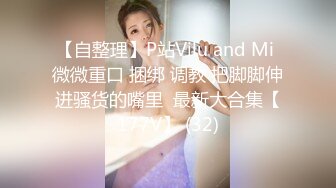 【自整理】P站Vilu and Mi 微微重口 捆绑 调教 把脚脚伸进骚货的嘴里  最新大合集【177V】 (32)