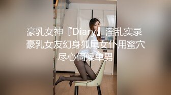 豪乳女神『Diary』淫乱实录 豪乳女友幻身狐尾女仆用蜜穴尽心伺候单男