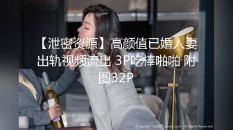 【泄密资源】高颜值已婚人妻出轨视频流出 3P吃棒啪啪 附图32P