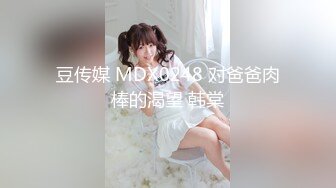 豆传媒 MDX0248 对爸爸肉棒的渴望 韩棠