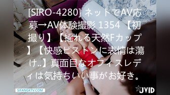 [SIRO-4280] ネットでAV応募→AV体験撮影 1354 【初撮り】【揺れる天然Fカップ】【快感ピストンに表情は蕩け..】真面目なオフィスレディは気持ちいい事がお好き。